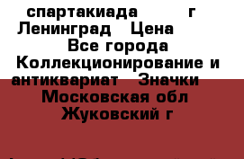 12.1) спартакиада : 1963 г - Ленинград › Цена ­ 99 - Все города Коллекционирование и антиквариат » Значки   . Московская обл.,Жуковский г.